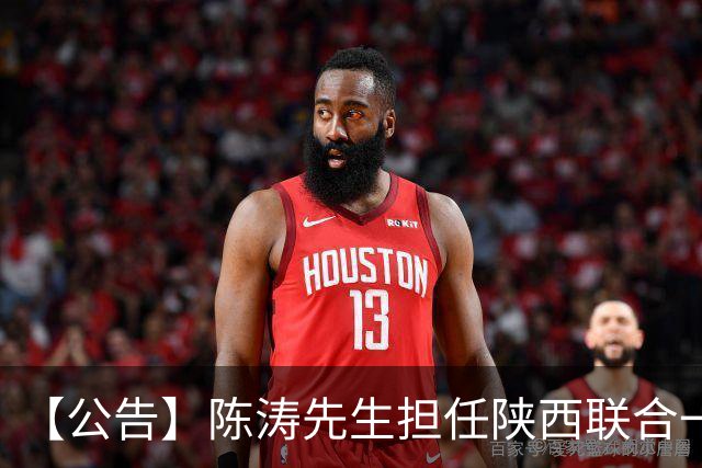 【公告】陈涛先生担任陕西联合一线队主教练