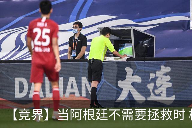 【竞界】当阿根廷不需要拯救时 梅西开始享受足球