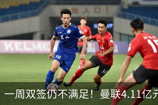 一周双签仍不满足！曼联4.11亿元接近科内，全力完成中场重建