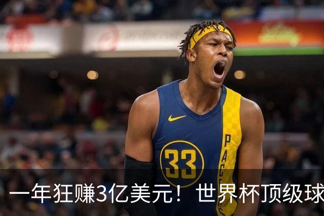 一年狂赚3亿美元！世界杯顶级球星，都是隐藏的商业大佬