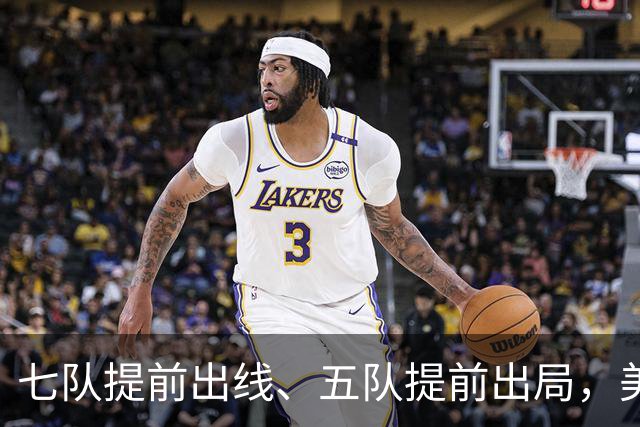 七队提前出线、五队提前出局，美加墨世界杯末轮悬念还有多少？