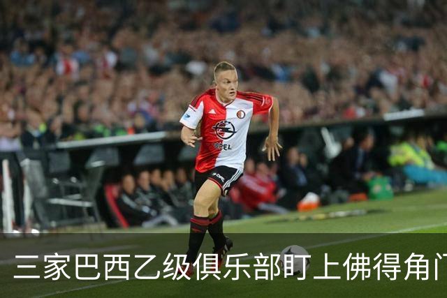 三家巴西乙级俱乐部盯上佛得角门将 收入有望大幅提升