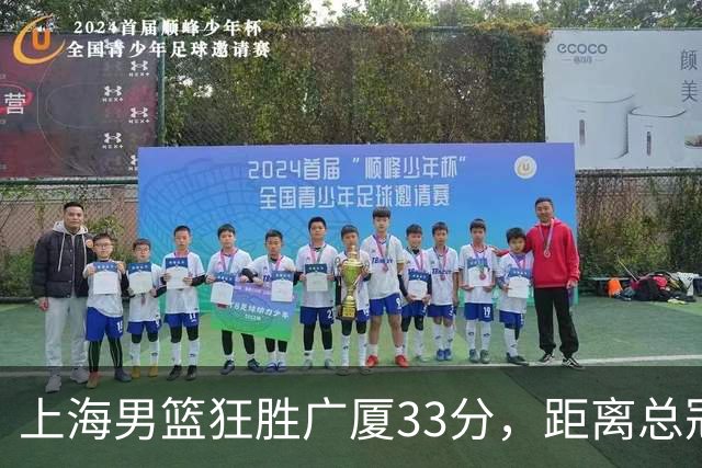 上海男篮狂胜广厦33分，距离总冠军仅一步之遥！
