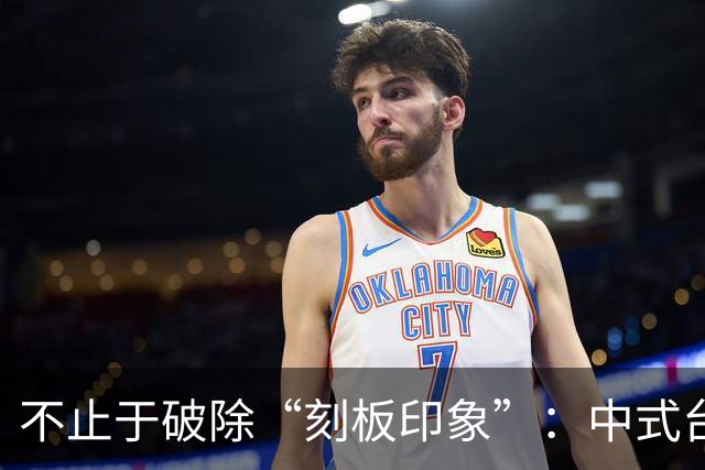不止于破除“刻板印象”：中式台球再迎破圈机遇