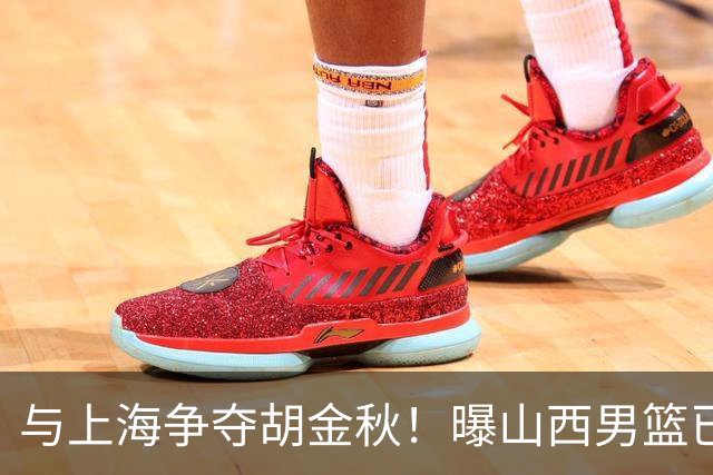 与上海争夺胡金秋！曝山西男篮已向广厦发起报价