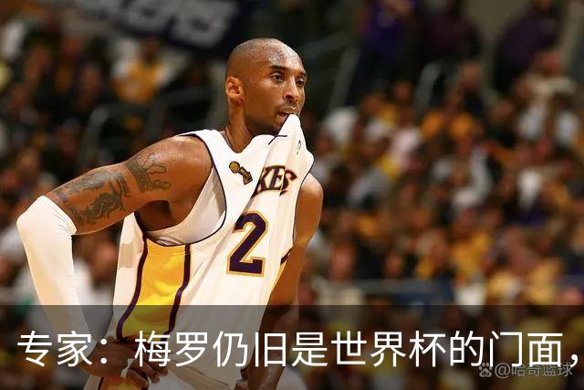 专家：梅罗仍旧是世界杯的门面，这项赛事的明星效应非常重要