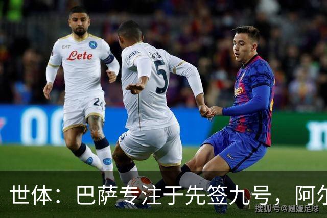 世体：巴萨专注于先签九号，阿尔瓦雷斯是头号目标
