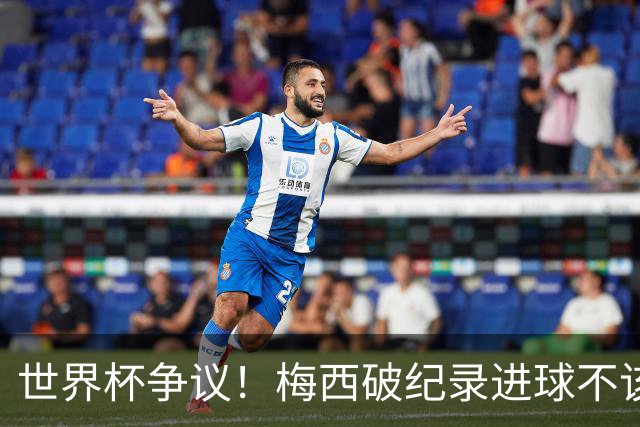 世界杯争议！梅西破纪录进球不该算！曼联传奇怒喷：VAR 全瞎了！
