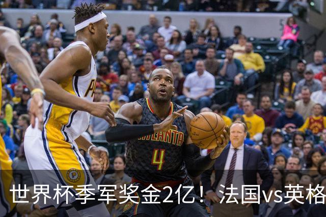 世界杯季军奖金2亿！法国vs英格兰，姆巴佩剑指金靴+打破梅西纪录