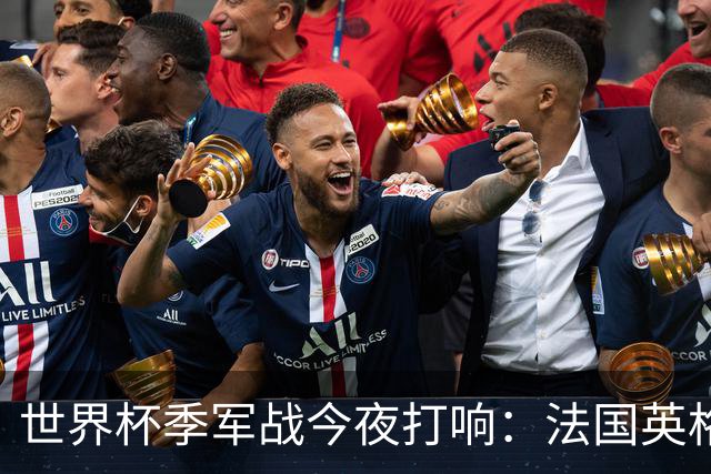 世界杯季军战今夜打响：法国英格兰迈阿密争铜 姆巴佩8球冲金靴