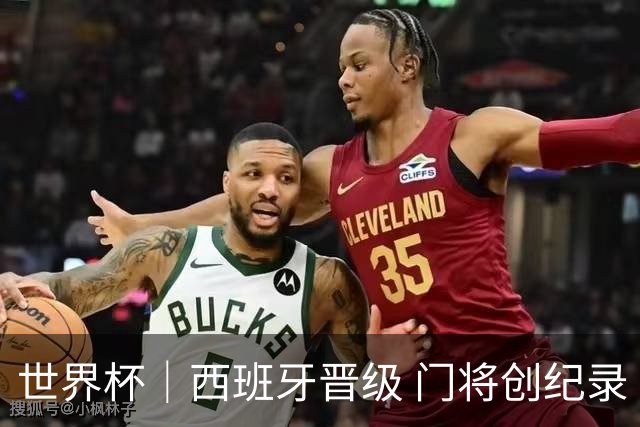 世界杯｜西班牙晋级 门将创纪录