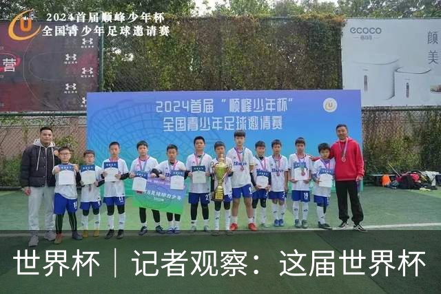 世界杯｜记者观察：这届世界杯“注水”了吗？