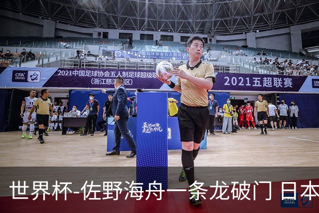 世界杯-佐野海舟一条龙破门 日本半场暂1-0领先巴西