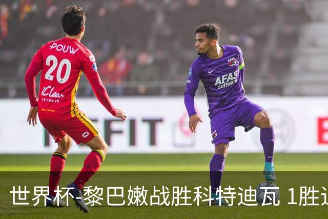 世界杯-黎巴嫩战胜科特迪瓦 1胜追平日本中国