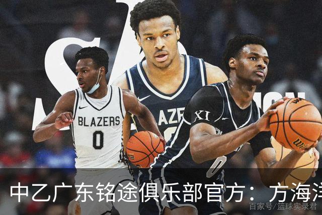 中乙广东铭途俱乐部官方：方海洋、王镡幼租借加盟球队