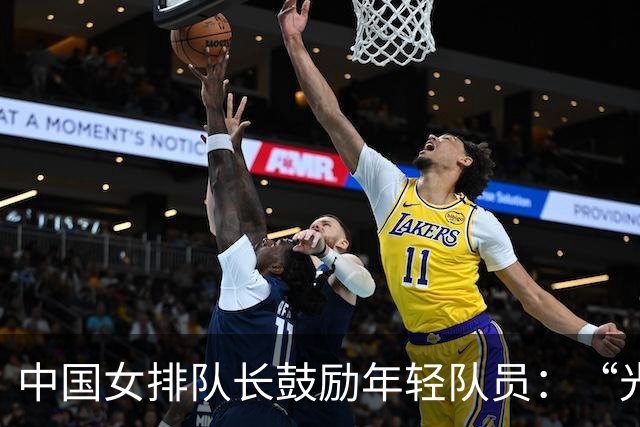 中国女排队长鼓励年轻队员：“光脚的不怕穿鞋的”