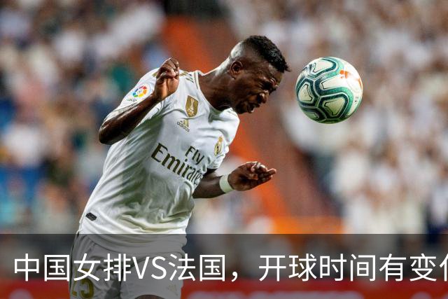 中国女排VS法国，开球时间有变化，老将化身教练，庄宇珊一锤定音