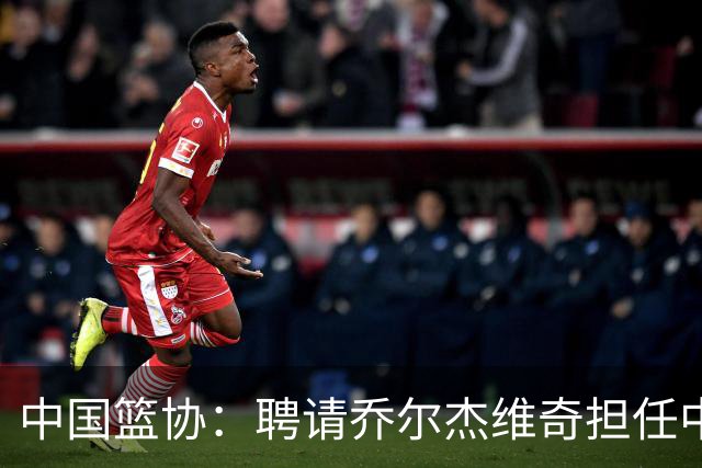 中国篮协：聘请乔尔杰维奇担任中国男篮主教练