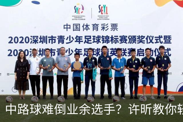 中路球难倒业余选手？许昕教你轻松应对！