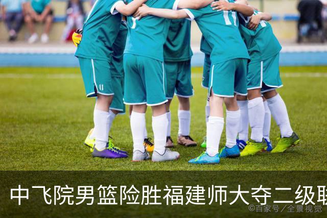 中飞院男篮险胜福建师大夺二级联赛冠军 赵梓亦23+6 陈致元21+10