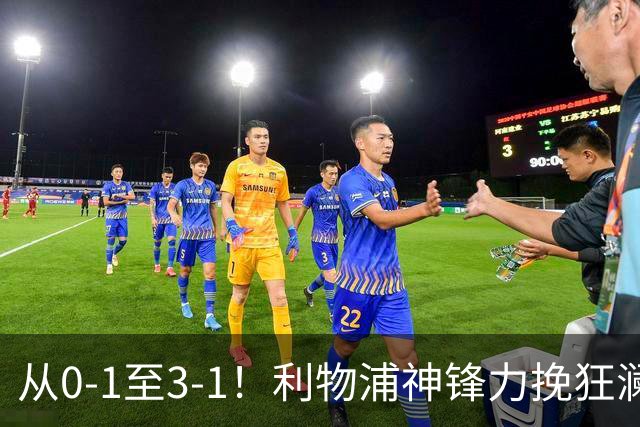 从0-1至3-1！利物浦神锋力挽狂澜，新西兰队被打服，创世界杯首胜