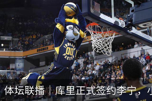 体坛联播｜库里正式签约李宁，小威重返职业网球赛场
