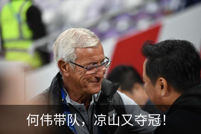 何伟带队，凉山又夺冠！