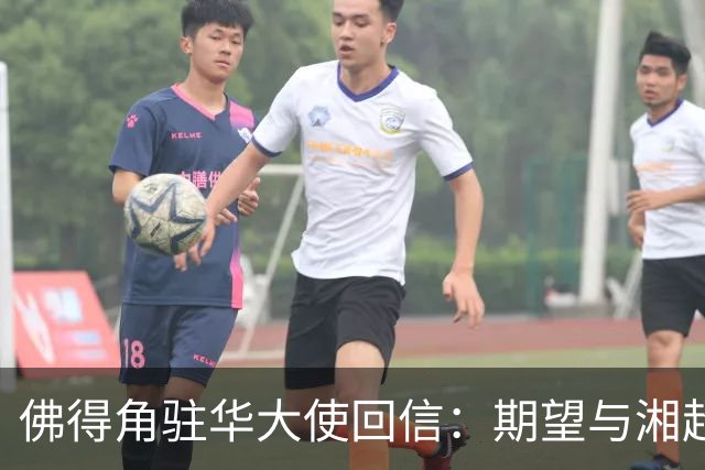 佛得角驻华大使回信：期望与湘超冠军永州队以球会友