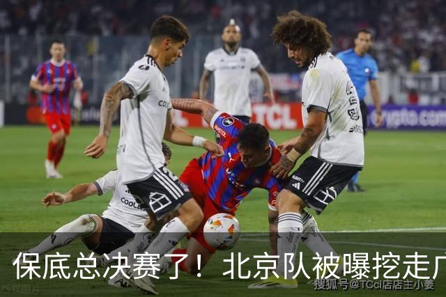 保底总决赛了！北京队被曝挖走广东冠军功臣，朱芳雨惨遭重大打击