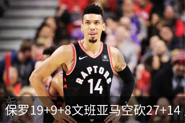 保罗19+9+8文班亚马空砍27+14 勇士力克马刺