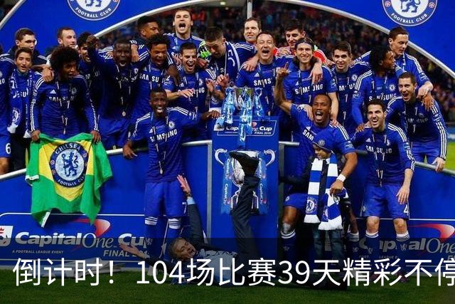 倒计时！104场比赛39天精彩不停 美加墨世界杯观赛指南来了→