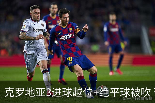 克罗地亚3进球越位+绝平球被吹 葡萄牙尾声大喜大悲大惊