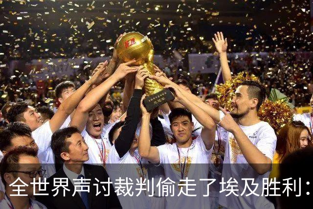 全世界声讨裁判偷走了埃及胜利：阿根廷名宿承认萨拉赫点球被无视