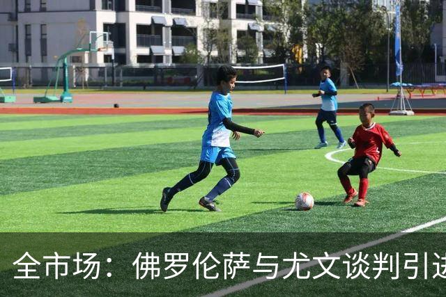全市场：佛罗伦萨与尤文谈判引进若昂·马里奥，球员渴望加盟