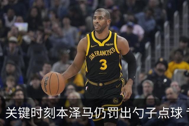 关键时刻本泽马仍罚出勺子点球 专家：这胆太大了
