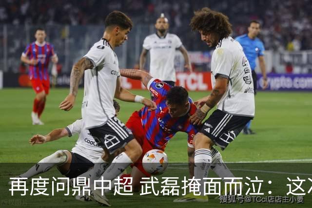 再度问鼎中超 武磊掩面而泣：这次夺冠比上次更开心