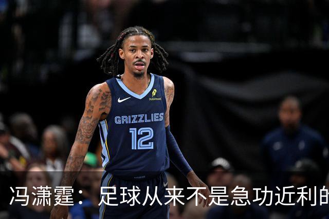 冯潇霆：足球从来不是急功近利的事，中国足球需要很长时间积累