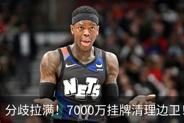 分歧拉满！7000万挂牌清理边卫！库库雷利亚今夏真能如愿出走西甲