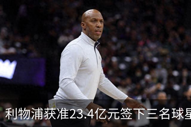 利物浦获准23.4亿元签下三名球星，球员已准备夏季转会