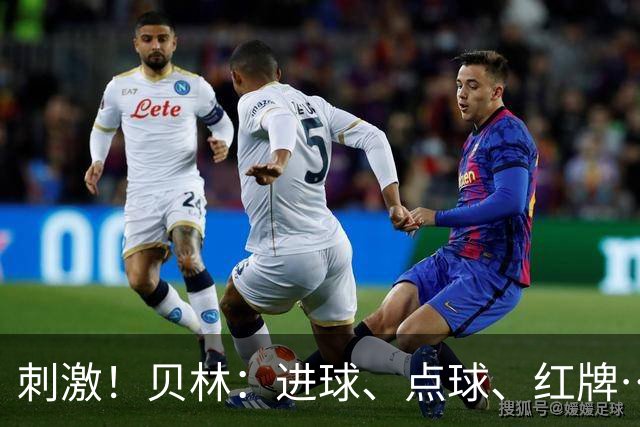 刺激！贝林：进球、点球、红牌…这比赛难以置信，团结让我们取胜