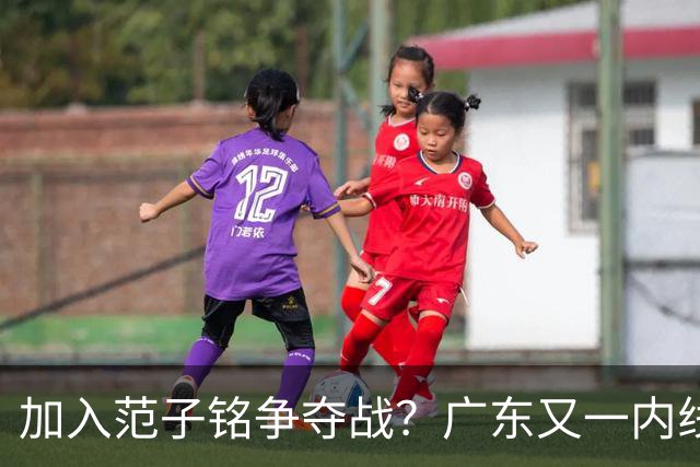 加入范子铭争夺战？广东又一内线寻求离队，杜锋被迫报价北京男篮