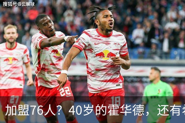 加盟76人？40岁的霍华德，还有希望吗？