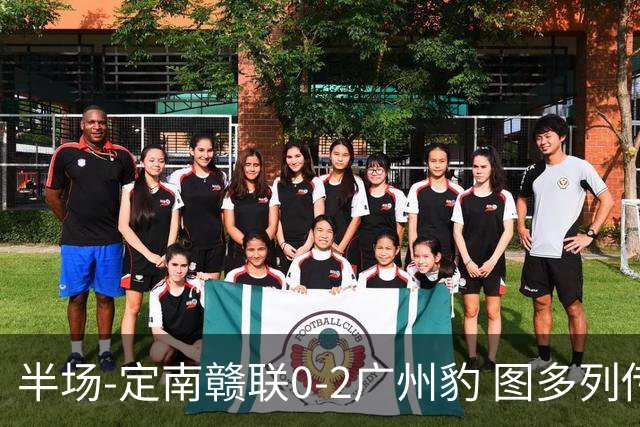 半场-定南赣联0-2广州豹 图多列传射建功侯煜破门