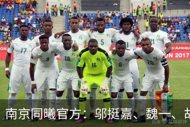 南京同曦官方：邬挺嘉、魏一、胡崇洋、徐远征等6人离队
