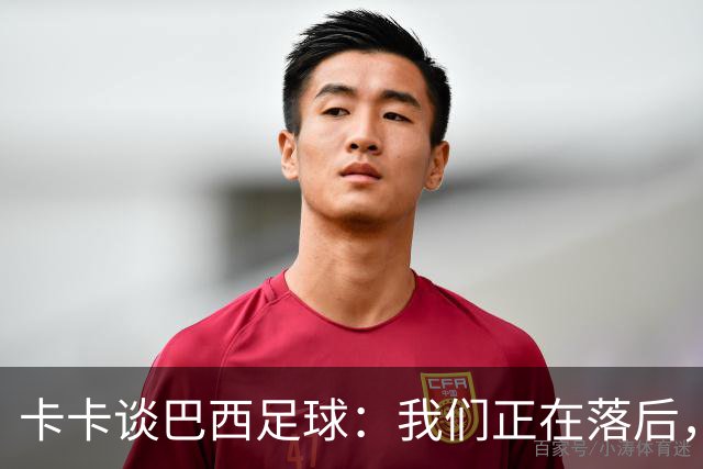 卡卡谈巴西足球：我们正在落后，需要重新找回巴西足球的DNA
