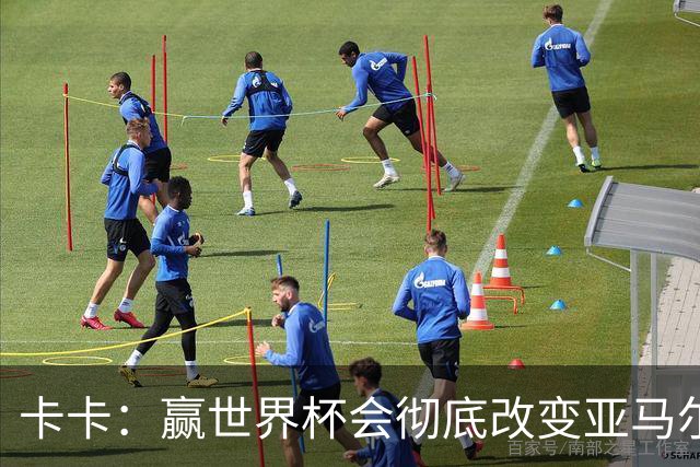 卡卡：赢世界杯会彻底改变亚马尔的生涯；梅西的心态非常强大