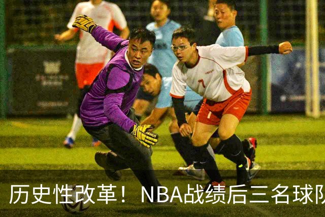 历史性改革！NBA战绩后三名球队仅28%概率获前五顺位
