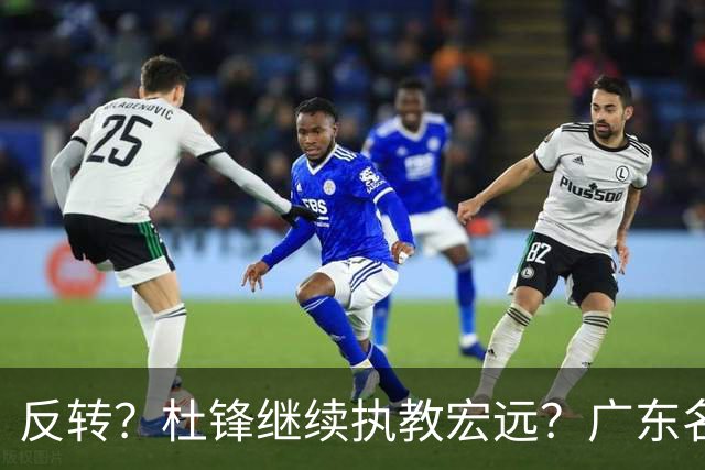 反转？杜锋继续执教宏远？广东名记发声，怒斥苏群，签约关键曝光