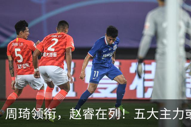 周琦领衔，赵睿在列！五大主力或驰援男篮，CBA得分王令人惋惜