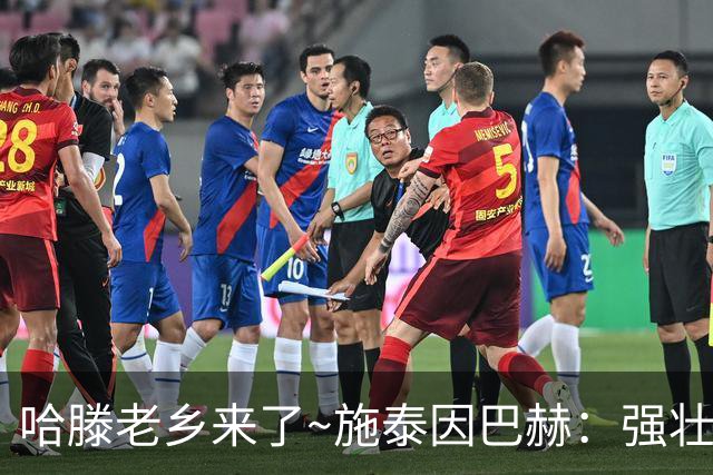 哈滕老乡来了~施泰因巴赫：强壮的两双怪兽 需要内线的球队看过来